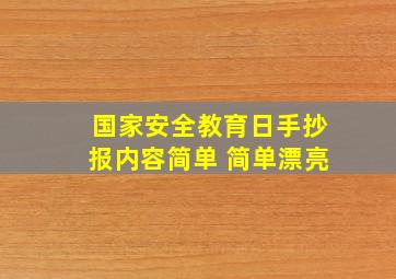 国家安全教育日手抄报内容简单 简单漂亮